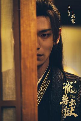 龙尊出狱