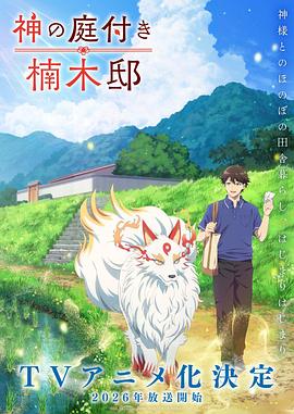 楠木邸的神明庭院 神の庭付き楠木邸
