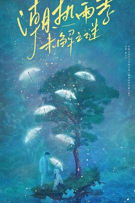 潮热雨季未解之谜