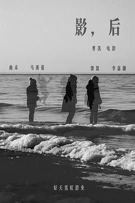 影，后