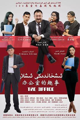 办公室的趣事 ئىشخانىدىكى ئىشلار