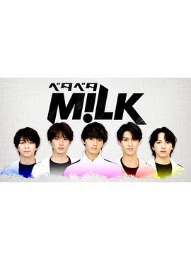 Beta Beta M!LK べたべた M!LK