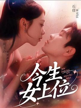今生女上位