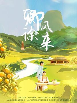 卿风徐来