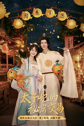 太子妃的秘密交易