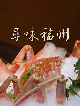 寻味福州