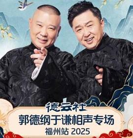 德云社郭德纲于谦相声专场福州站 2025