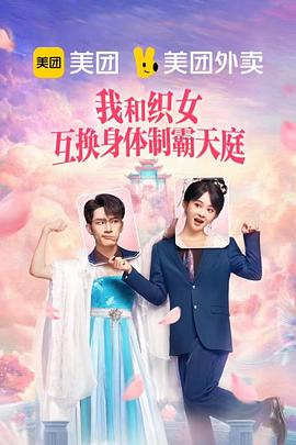 我和织女互换身体制霸天庭