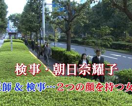 检事·朝日奈耀子 第13作 検事・朝日奈耀子13