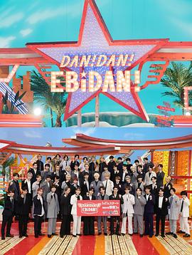 DAN!DAN!EBiDAN!