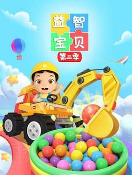 益智宝贝 第二季