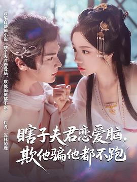 瞎子夫君恋爱脑，欺他骗他都不跑