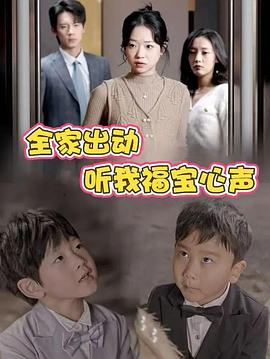 全家出动，听我福宝心声
