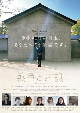 战后80年 内田也哉子纪录片之旅<战争与对话> 戦後80年 内田也哉子ドキュメンタリーの旅『戦争と対話』