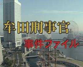 牟田刑事官事件档案32 牟田刑事官の事件ファイル32