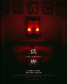 诡乡 詭鄉