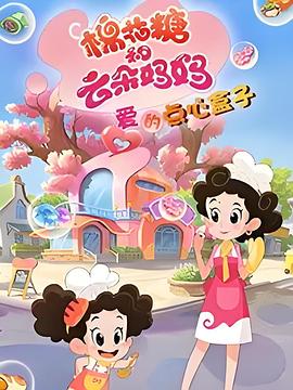 棉花糖和云朵妈妈 爱的点心盒子