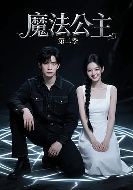 魔法公主第二季