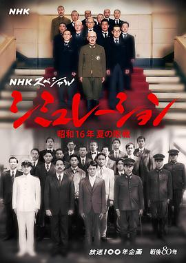 模拟～昭和16年夏天的战败～ シミュレーション ～昭和１６年夏の敗戦～