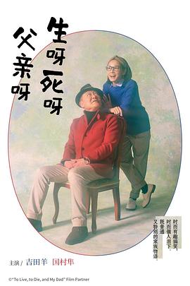 生呀死呀父亲呀 生きるとか死ぬとか父親とか