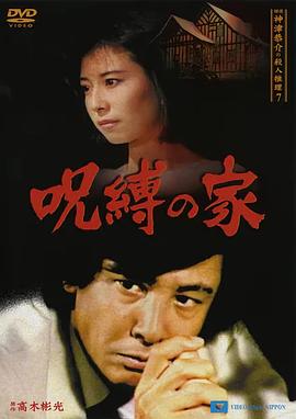 侦探神津恭介的杀人推理 七：诅咒之家 探偵神津恭介の殺人推理7~呪縛の家~