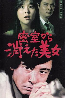 探偵神津恭介の殺人推理11~密室から消えた美女~