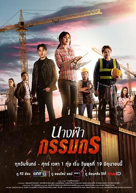 劳动仙女 นางฟ้ากรรมกร