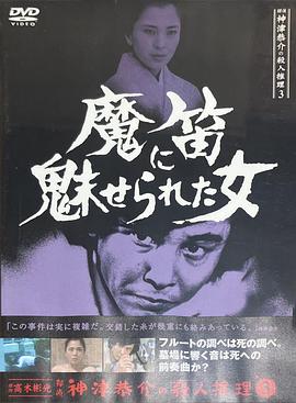 探偵神津恭介の殺人推理3~魔笛に魅せられた女~