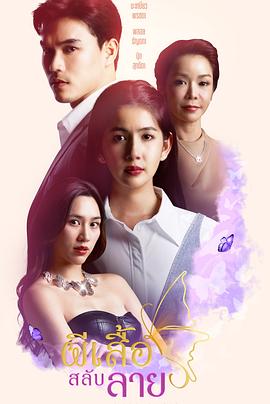 条纹蝴蝶 ผีเสื้อสลับลาย