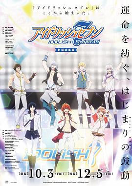 IDOLiSH7-偶像星愿- 剧场总集篇 前篇 アイドリッシュセブン First BEAT! 劇場総集編 前編