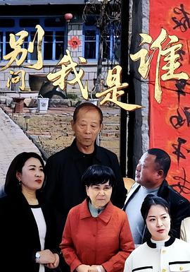 别问我是谁