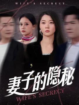 妻子的隐秘