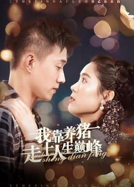 我靠养猪走上人生巅峰