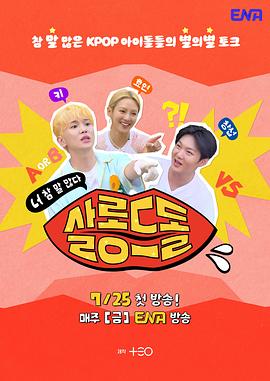 偶像沙龙：你话真多 살롱드돌: 너 참 말 많다