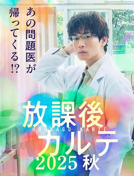 放学后的病例簿 2025秋 放課後カルテ 2025秋