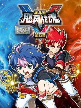 战斗王之飓风战魂 第五季