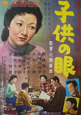 孩子的眼睛 子供の眼