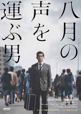 传递八月之声的男人 八月の声を運ぶ男