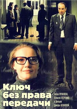 无权转让的钥匙 Ключ без права передачи