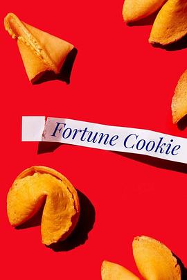 福饼 Fortune Cookie