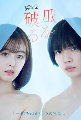 瓜熟蒂落 瓜を破る～一線を越えた、その先には