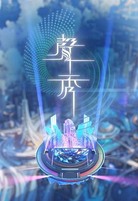 声秀 聲秀