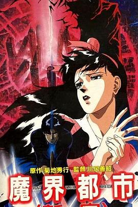 魔界都市新宿 魔界都市〈新宿〉