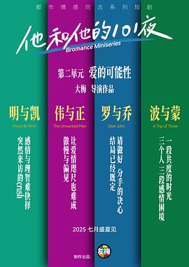 他和他的101夜 第二季