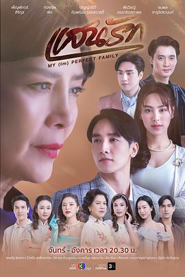 至爱 แสนรัก