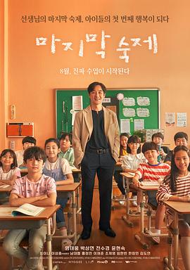 最后的作业 마지막 숙제
