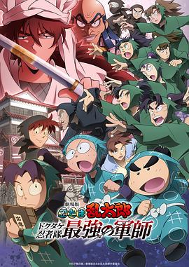 忍者乱太郎剧场版：毒竹忍者队最强的军师 劇場版 忍たま乱太郎 ドクタケ忍者隊最強の軍師