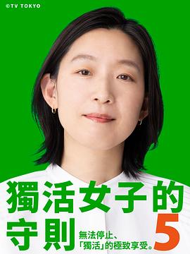 独活女子的推荐5 ソロ活女子のススメ5