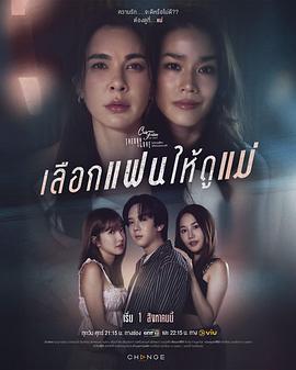 星期五俱乐部17情爱理念：母亲的选择 Club Friday 17Theory of Love:เลือกแฟนให้ดูแม่