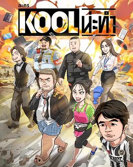 ละคร KOOL น่ะทำ
